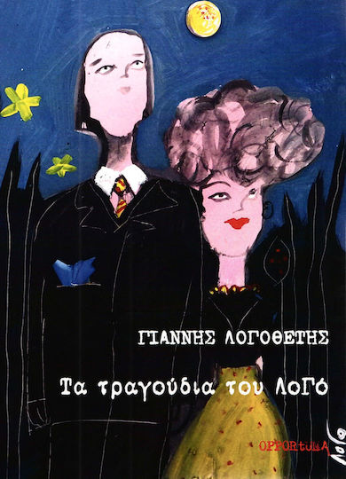 Τα τραγούδια του Λογό