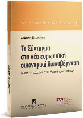 Το σύνταγμα στη νέα ευρωπαϊκή οικονομική διακυβέρνηση