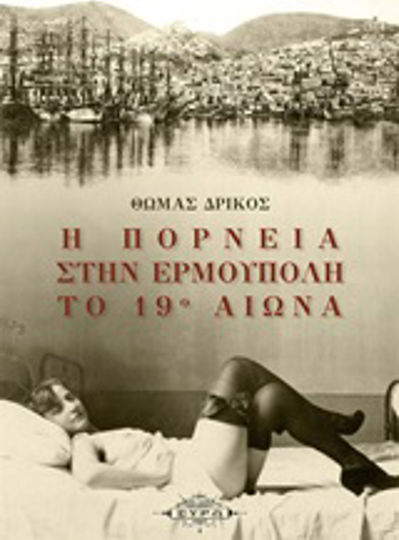 Η πορνεία στην Ερμούπολη το 19ο αιώνα Η πορνεία στην Ερμούπολη το 19ο αιώνα