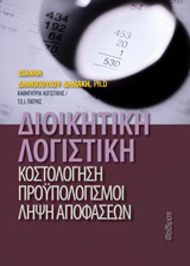 Διοικητική λογιστική