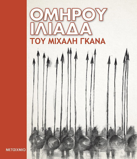 Ομήρου Ιλιάδα Ομήρου Ιλιάδα
