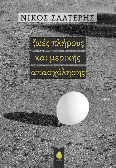 Ζωές Πλήρους και Μερικής Απασχόλησης Ζωές Πλήρους και Μερικής Απασχόλησης