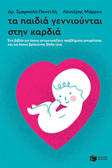 Τα Παιδιά Γεννιούνται στην Καρδιά, Книга за Тези, Които се Сблъскват с Проблеми с Плодовитостта, и за Близките им
