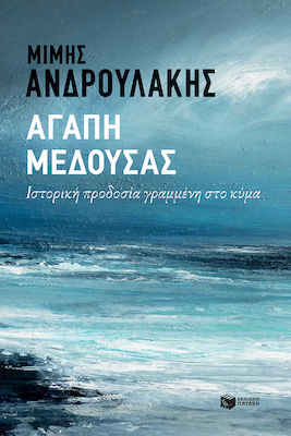 Αγάπη Μέδουσας, Историческо Предателство, Изписано на Вълната