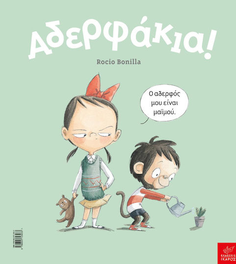 Αδερφάκια!