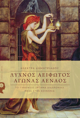 Λύχνος αείφωτος, αγώνας αέναος, The women's issue over time in society