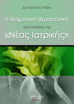 Η διαχρονική θεραπευτική στα πλαίσια της "Νέας Ιατρικής"