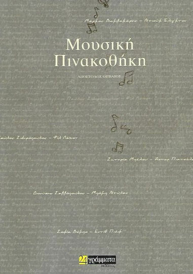 Μουσική πινακοθήκη