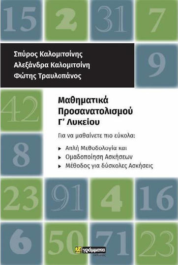 Μαθηματικά προσανατολισμού Γ΄λυκείου Μαθηματικά προσανατολισμού Γ΄λυκείου