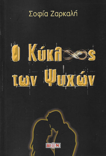 Ο Κύκλος των Ψυχών