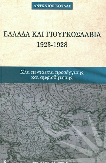 Ελλάδα και Γιουγκοσλαβία 1923 - 1928, Five years of rapprochement and contestation Ελλάδα και Γιουγκοσλαβία 1923 - 1928, Five years of rapprochement and contestation