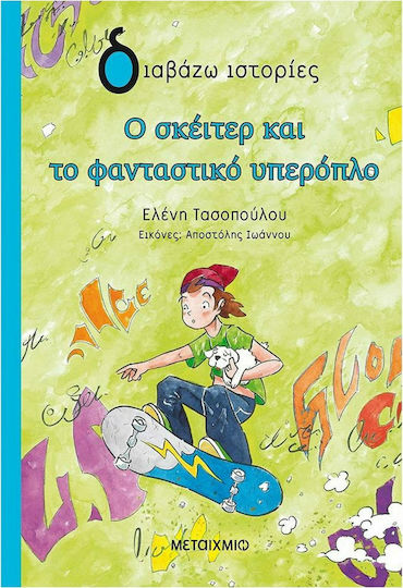 Ο σκέιτερ και το φανταστικό υπερόπλο