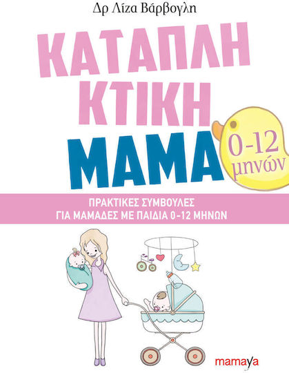 Καταπληκτική Μαμά, Πρακτικές συμβουλές για μαμάδες με παιδιά 0-12 μηνών