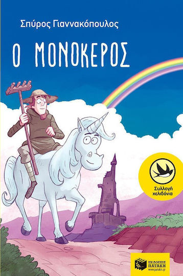 Ο μονόκερος
