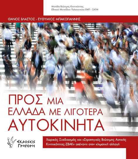 Προς μια Ελλάδα με λιγότερα αυτοκίνητα, Χωρικός σχεδιασμός και "Στρατηγικές βιώσιμης αστικής κινητικότητας-ΣΒΑΚ" απέναντι στην κλιματική αλλαγή
