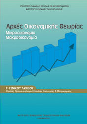 Αρχές Οικονομικής Θεωρίας Γ΄ Γενικού Λυκείου, Ομάδας Προσανατολισμού Σπουδών Οικονομίας & Πληροφορικής