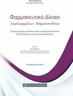 Φαρμακευτικό δίκαιο, Purchase of medicines - pharmacies