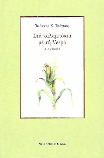 Στα Καλαμπόκια με τη Vespa