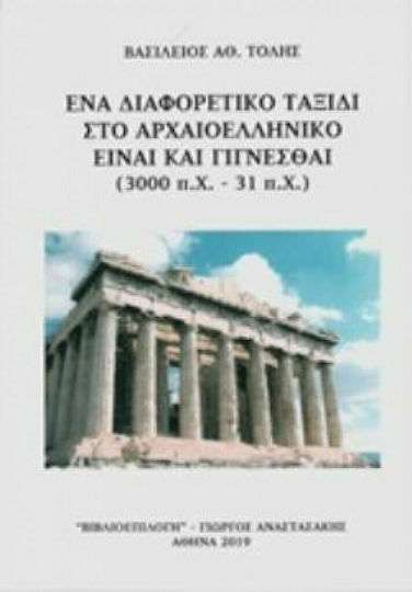 Ένα διαφορετικό ταξίδι στο αρχαιοελληνικό Είναι και γίγνεσθαι (3000 π.Χ. - 31 π.Χ.)