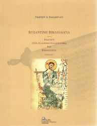 Βυζαντινή βιβλιολογία, Εισαγωγή στην ελληνική παλαιογραφία και κωδικολογία
