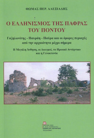 Ο ελληνισμός της Πάφρας του Πόντου, Γαζηλωνίτης, Παυράη, Παύρα και οι όμορες περιοχές από την αρχαιότητα μέχρι σήμερα. Η μεγάλη άνθηση, οι διωγμοί, το ηρωικό αντάρτικο και η γενοκτονία