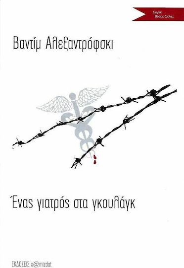 Ένας Γιατρός στα Γκουλάγκ
