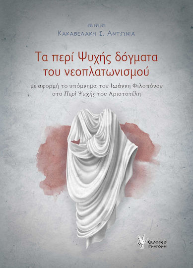 Τα περί ψυχής δόγματα του νεοπλατωνισμού, Με αφορμή το υπόμνημα του Ιωάννη Φιλοπόνου στο "Περί Ψυχής" του Αριστοτέλη