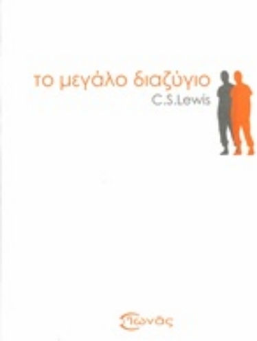 Το μεγάλο διαζύγιο, Ένα όραμα, σαν ένα όνειρο
