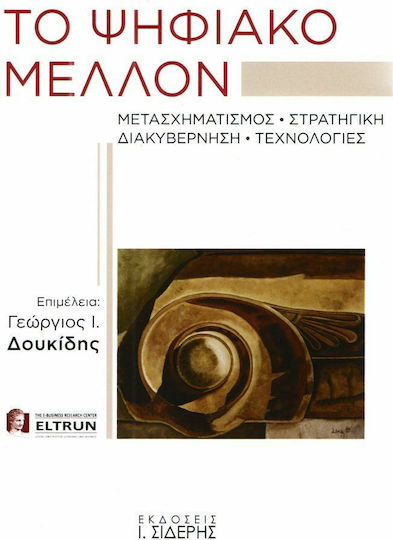 Το ψηφιακό μέλλον, Μετασχηματισμός, στρατηγική, διακυβέρνηση, τεχνολογίες