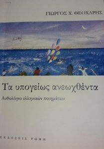 Τα Υπογείως Ανεωχθέντα, Ανθολόγιο Ελληνικών Ποιημάτων Τα Υπογείως Ανεωχθέντα, Ανθολόγιο Ελληνικών Ποιημάτων