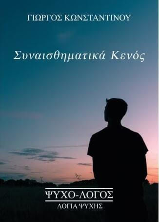 Συναισθηματικά Κενός Συναισθηματικά Κενός