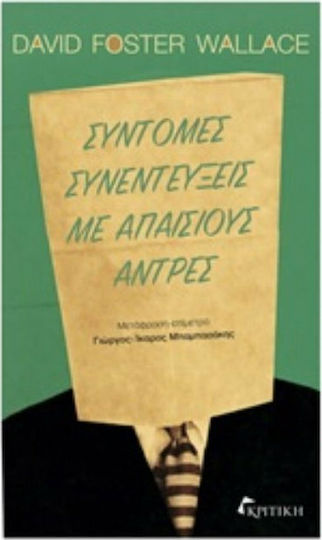 Σύντομες Συνεντεύξεις με Απαίσιους Άντρες