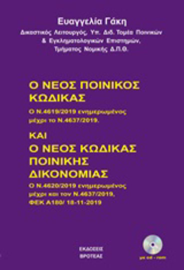 Ο νέος ποινικός κώδικας και ο νέος κώδικας ποινικής δικονομίας