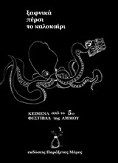 Ξαφνικά Πέρσι το Καλοκαίρι, Texts From the 5th Sand Festival