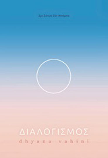 Διαλογισμός