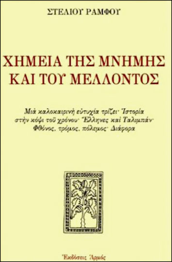 Χημεία της μνήμης και του μέλλοντος
