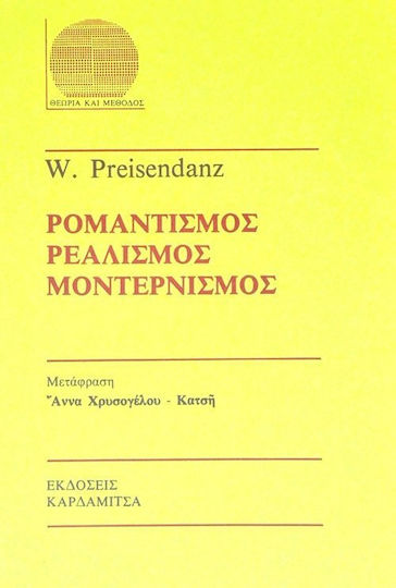 Ρομαντισμός, ρεαλισμός, μοντερνισμός