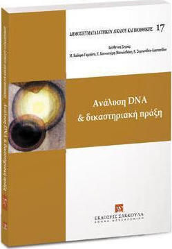 ΑΝΑΛΥΣΗ DNA ΚΑΙ ΔΙΚΑΣΤΗΡΙΑΚΗ ΠΡΑΞΗ