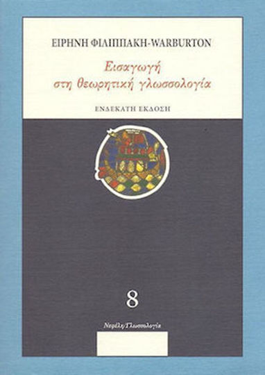 Εισαγωγή στην θεωρητική γλωσσολογία
