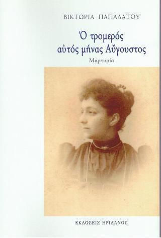 Ο Τρομερός Μήνας Αύγουστος, Μαρτυρία