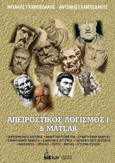 ΑΠΕΙΡΟΣΤΙΚΟΣ ΛΟΓΙΣΜΟΣ Ι ΚΑΙ MATLAB ΑΠΕΙΡΟΣΤΙΚΟΣ ΛΟΓΙΣΜΟΣ Ι ΚΑΙ MATLAB