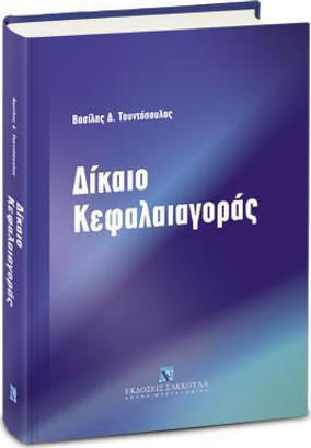 ΔΙΚΑΙΟ ΚΕΦΑΛΑΙΑΓΟΡΑΣ