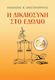Η ΔΙΚΑΙΟΣΥΝΗ ΣΤΟ ΕΔΩΛΙΟ