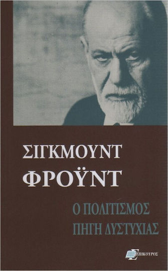 Ο Πολιτισμός Πηγή Δυστυχίας