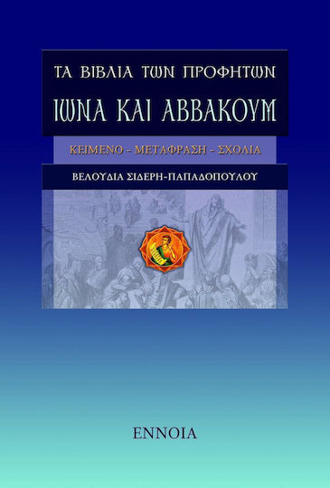 ΤΑ ΒΙΒΛΙΑ ΤΩΝ ΠΡΟΦΗΤΩΝ ΙΩΝΑ ΚΑΙ ΑΒΒΑΚΟΥΜ ΤΑ ΒΙΒΛΙΑ ΤΩΝ ΠΡΟΦΗΤΩΝ ΙΩΝΑ ΚΑΙ ΑΒΒΑΚΟΥΜ