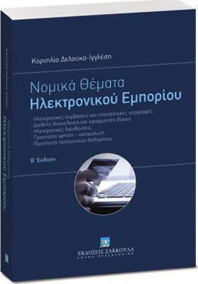 ΝΟΜΙΚΑ ΘΕΜΑΤΑ ΗΛΕΚΤΡΟΝΙΚΟΥ ΕΜΠΟΡΙΟΥ