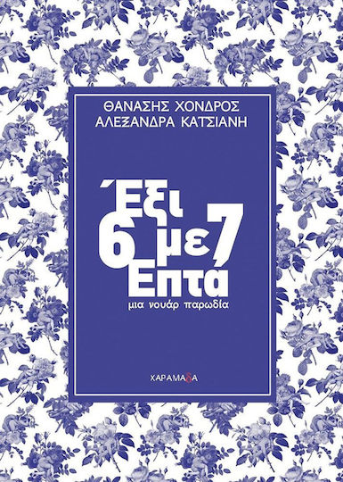Έξι με Επτά (6 με 7), Eine Noir-parodie