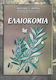 Ελαιοκομία