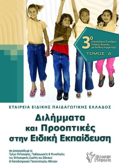 ΔΙΛΗΜΜΑΤΑ ΚΑΙ ΠΡΟΟΠΤΙΚΕΣ ΣΤΗΝ ΕΙΔΙΚΗ ΕΚΠΑΙΔΕΥΣΗ ΤΟΜΟΣ Δ
