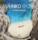 ΕΛΛΗΝΙΚΟ ΧΡΩΜΑ